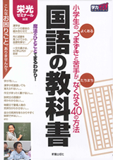小学生のよくあるつまずきと、苦手がたちまちなくなる40の方法 国語の教科書