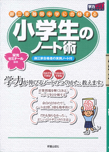 御三家・難関中学に合格する 小学生のノート術