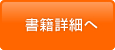 書籍詳細へ