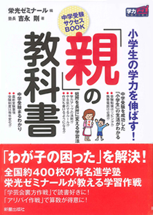 小学生の学力を伸ばす！「親」の教科書