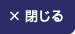 閉じる