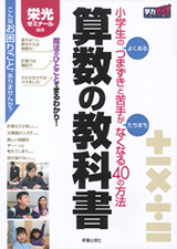 小学生のよくあるつまずきと、苦手がたちまちなくなる40の方法 算数の教科書