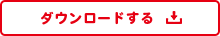 ダウンロードする