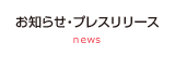 お知らせ・プレスリリース