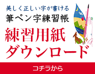 美しく正しい字が書ける『筆ペン字練習帳』練習用紙ダウンロード