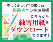 美しく正しい字が書ける『横書きペン字練習帳』練習用紙ダウンロード