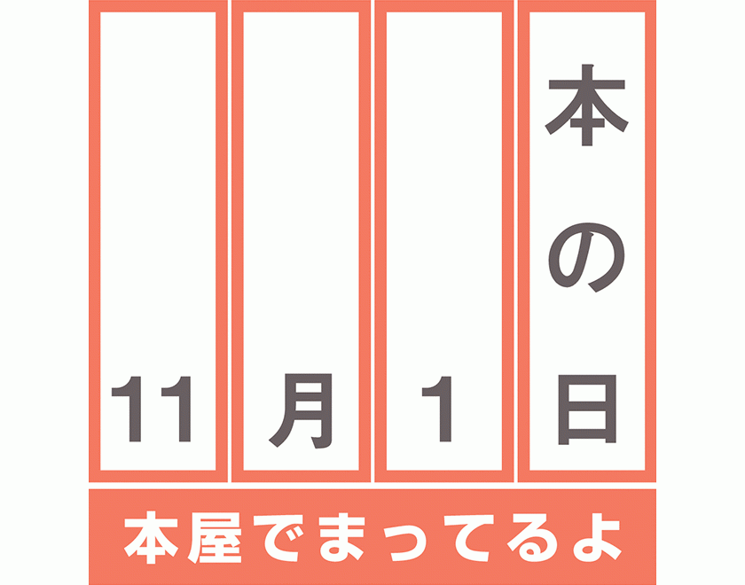 11月1日 本の日キャンペーン