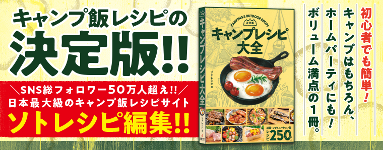 キャンプレシピ大全