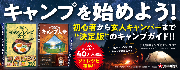 8229-8234_キャンプレシピ&キャンプ大全2点