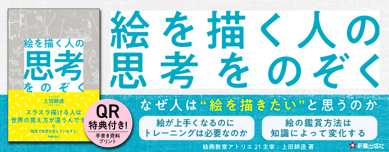 7383_絵を描く人の思考をのぞく