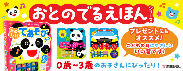 おとのでるえほんシリーズ