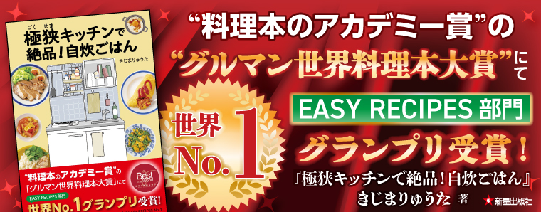 極狭キッチン_グルマン世界料理本大賞受賞