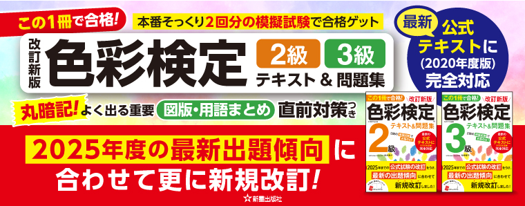 この1冊で合格！ 改訂新版 色彩検定