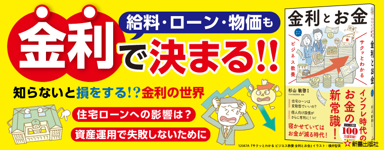 サクッとわかる ビジネス教養 金利とお金
