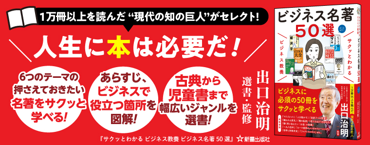 サクッとわかる　ビジネス教養 ビジネス名著50選