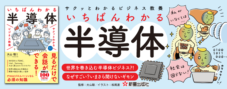 サクッとわかる ビジネス教養 いちばんわかる 半導体