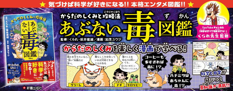 あぶない毒図鑑 からだのしくみと攻略法