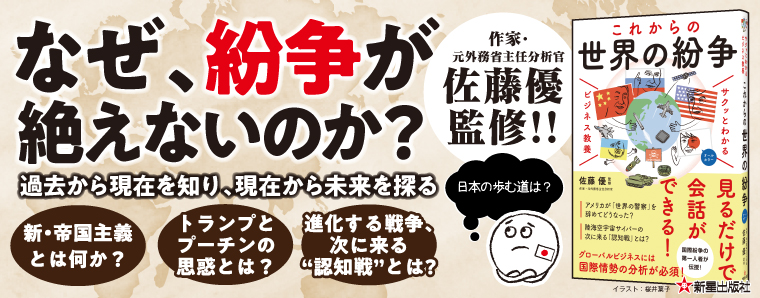 サクッとわかる ビジネス教養 世界の紛争