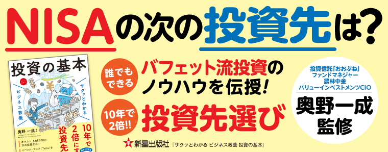 サクッとわかる　ビジネス教養　投資の基本