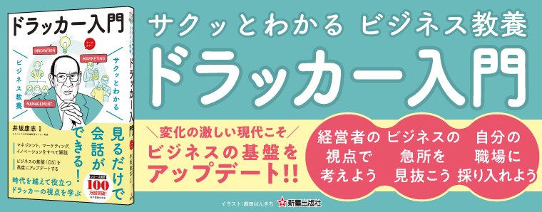 サクッとわかるビジネス教養　ドラッカー入門