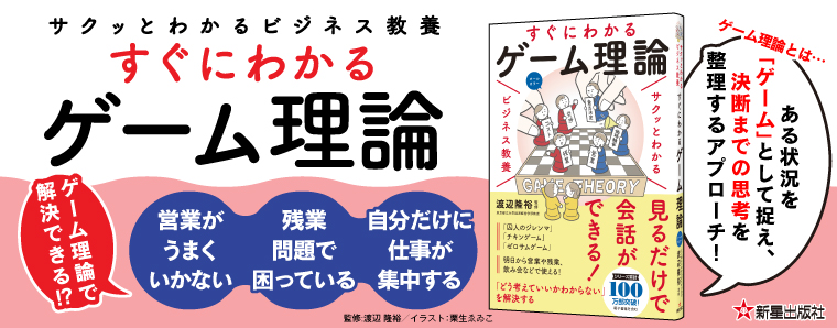 サクッとわかる ビジネス教養 すぐにわかるゲーム理論