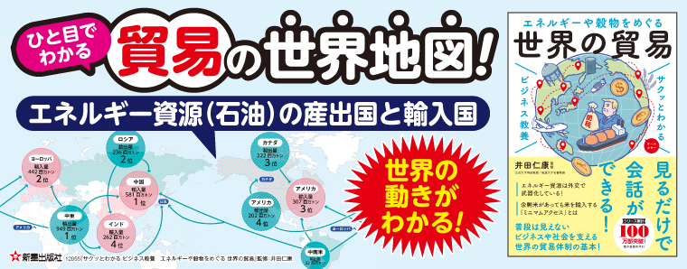 サクッとわかる ビジネス教養 　エネルギーや穀物をめぐる 世界の貿易