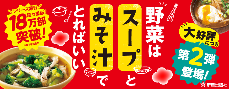 野菜はスープとみそ汁でとればいい シリーズ
