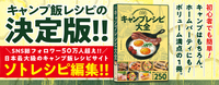 キャンプレシピ大全