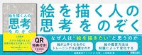 7383_絵を描く人の思考をのぞく