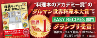 極狭キッチン_グルマン世界料理本大賞受賞