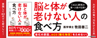 9465B_脳と体が老けない人の食べ方