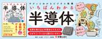 サクッとわかる ビジネス教養 いちばんわかる 半導体