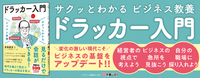 サクッとわかるビジネス教養　ドラッカー入門
