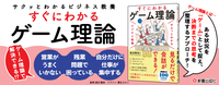 サクッとわかる ビジネス教養 すぐにわかるゲーム理論