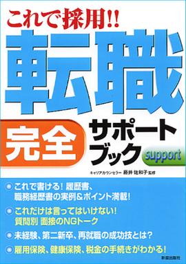 これで採用！！ 転職完全サポートブック