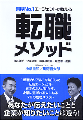 業界№1エージェントが教える 転職メソッド 自己分析・企業分析・職務経歴書・履歴書・面接