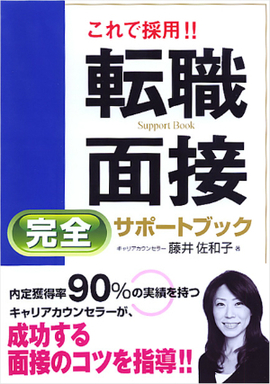 これで採用！！ 転職面接　完全サポートブック　