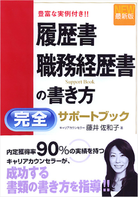 豊富な実例付き！！ 最新版　履歴書・職務経歴書の書き方　完全サポートブック　