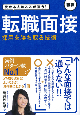 受かる人はここが違う！ 転職面接 採用を勝ち取る話し方