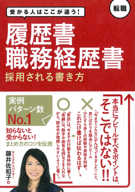 受かる人はここが違う！ 履歴書・職務経歴書 採用される書き方