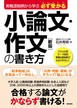 実戦添削例から学ぶ 必ず受かる小論文・作文の書き方 新版