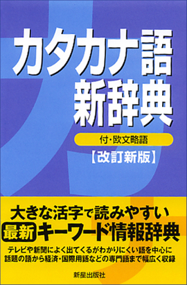 カタカナ語新辞典　改訂新版