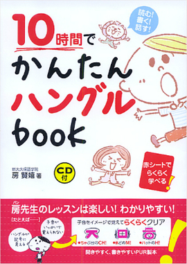 CD付 10時間でかんたんハングルbook