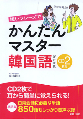 CD2枚付 短いフレーズでかんたんマスター韓国語 【改訂新版】