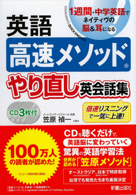 CD3枚付　1週間・中学英語でネイティヴの脳＆耳になる！ 英語高速メソッド　やり直し英会話集　　