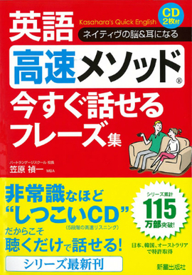 CD2枚付　ネイティヴの脳＆耳になる！ 英語高速メソッド　今すぐ話せるフレーズ集