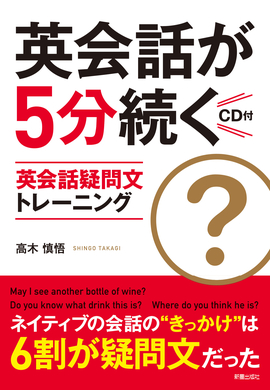 CD付　英会話が5分続く　英会話疑問文トレーニング