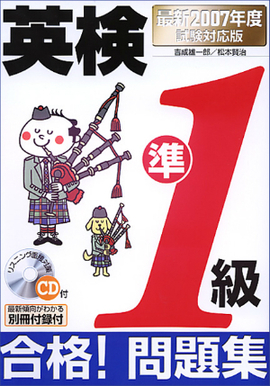 最新2007年度試験対応版 英検準1級合格！問題集 ＣＤ付