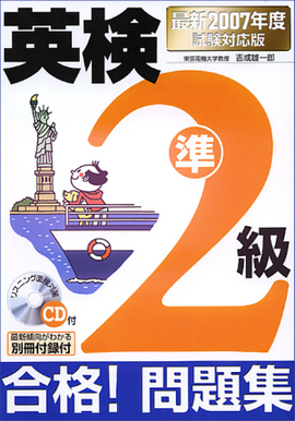 最新2007年度試験対応版 英検準2級合格！問題集 ＣＤ付