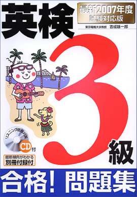 最新2007年度試験対応版 英検3級合格！問題集 ＣＤ付